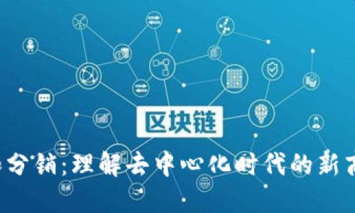 Web3和分销：理解去中心化时代的新商业模式