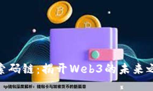探索码链：揭开Web3的未来之谜