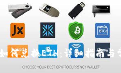 TP钱包USDT如何兑换ETH：详细指南与常见问题解答