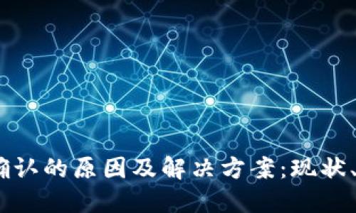 USDT钱包等待确认的原因及解决方案：现状、技巧与最佳实践