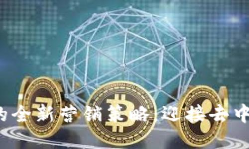 Web3时期的全新营销策略：迎接去中心化的未来