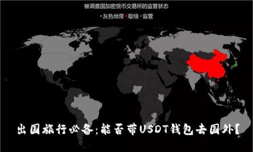 出国旅行必备：能否带USDT钱包去国外？
