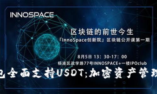 imToken钱包全面支持USDT：加密资产管理的最佳选择