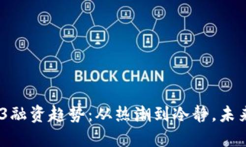 2023年Web3融资趋势：从热潮到冷静，未来仍充满机遇