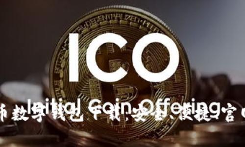 比特币数字钱包下载：安全、便捷、官网推荐