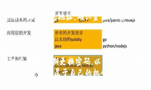 如何轻松将小狐狸钱包的数字货币兑换为USDT：一步一步的详尽指南

小狐狸钱包, 数字货币, USDT, 兑换指南, 区块链/guanjianci

引言：数字货币的崛起与小狐狸钱包
在当今数字化快速发展的时代，越来越多的人开始接触并投资于数字货币。小狐狸钱包（Fox Wallet）作为一个流行的数字资产管理工具，吸引了许多用户，它不仅支持多种代币的存储和管理，更因其操作简单、界面友好受到广泛欢迎。
然而，对于许多新手用户来说，将小狐狸钱包中的代币兑换为稳定币USDT（Tether）可能仍然是一个陌生的过程。USDT作为一种与美元挂钩的加密货币，之所以受到青睐，是因为它能够有效地降低价格波动带来的风险。因此，了解如何将钱包中的代币转换为USDT便显得尤为重要。

第1步：了解小狐狸钱包与USDT的基础知识
在进行兑换之前，深入了解小狐狸钱包和USDT的基本概念是非常关键的。小狐狸钱包为用户提供了一个安全存放和转账代币的环境，而且它支持多链资产，兼容性很高。
而USDT的稳定特性使其在交易时成为一个理想的选择。它的价值与美元持平，这让许多币圈的投资者在进行套利时选择将自己手中的代币兑换成USDT，以规避市场的波动。因此，了解它们的特性和两者的操作方式至关重要。

第2步：准备兑换所需的信息
在进行兑换之前，您需要准备以下信息：
ul
    li小狐狸钱包的账户信息：确保您的小狐狸钱包已成功创建，并且已经充入了您希望兑换的数字货币。/li
    li目标币种：本次操作的目标币种为USDT，因此您需要确保选择了合适的交易平台或交易对。/li
    li相关的手续费和兑换比例：不同的平台可能收取不同的手续费，因此在选择交易所时建议进行比较。/li
/ul

第3步：选择合适的交易平台
在众多的数字货币交易平台中，选择一个信誉良好且用户友好的平台至关重要。常见的交易所如币安(Binance)、火币(Huobi)和OKEx等，均提供多种数字货币的兑换服务。各个平台的手续费、交易速度及兑换支持的代币种类也有所不同，用户应根据自身需求进行选择。

第4步：完成小狐狸钱包与交易平台的连接
大多数交易所会提供与数字钱包的对接服务。在这里，我们以币安为例，简要介绍如何将小狐狸钱包与交易平台连接：
ol
    li在币安网站上注册一个账户，完成必要的身份验证。/li
    li登录账户，在“资产”页面中找到“充值”选项，选择您要兑换的代币。/li
    li币安会生成一个充值地址，您需将小狐狸钱包中的代币转账到该地址。/li
/ol
这个过程简单易行，但请务必仔细核对充值地址，以免造成资产损失。

第5步：在小狐狸钱包中发起转账
登录小狐狸钱包，选择您要兑换的代币，点击转账，输入之前所复制的交易所充值地址，以及您希望转账的金额。在确保信息无误后，点击确认转账。根据网络状况，转账需花费一定时间，通常在几分钟到几个小时之间。

第6步：确认到账与开始兑换
在完成转账后，您可以返回交易所界面，查看到账情况。一旦您的代币成功到账，就可以开始兑换了。在交易平台上找到兑换选项，选择“交易”，输入您希望兑换的数量，并确认交易。如果价格和手续费都在您的预期范围内，就可以发起兑换。

第7步：提取USDT到小狐狸钱包
当您的数字货币成功兑换为USDT后，您可以选择将其提取到小狐狸钱包中。在币安等交易平台，找到“提币”选项，输入您的小狐狸钱包地址，确认金额，然后提交。和之前的转账相同，提币也需要时间处理，耐心等待即可。

总结：安全与
将小狐狸钱包中的数字货币兑换成USDT是一个相对简单的过程，但是在每个阶段都需要保持警觉，确保自己的资产安全。
在整个过程中，建议用户时刻关注市场动向，合理规划自己的资产策略。在使用小狐狸钱包和各大交易平台时，务必开启双重认证、定期更换密码，以保障账户的安全性。
随着数字货币的不断发展，掌握这些基本操作将为将来的投资打下良好的基础。希望每一位用户都能在这个波澜壮阔的时代中，找到属于自己的机会与价值。