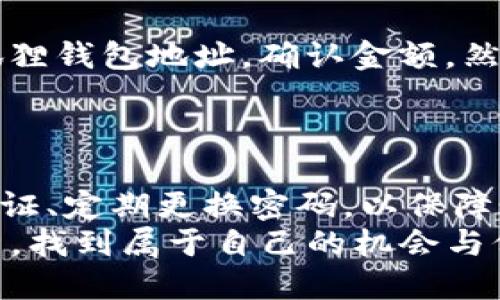 如何轻松将小狐狸钱包的数字货币兑换为USDT：一步一步的详尽指南

小狐狸钱包, 数字货币, USDT, 兑换指南, 区块链/guanjianci

引言：数字货币的崛起与小狐狸钱包
在当今数字化快速发展的时代，越来越多的人开始接触并投资于数字货币。小狐狸钱包（Fox Wallet）作为一个流行的数字资产管理工具，吸引了许多用户，它不仅支持多种代币的存储和管理，更因其操作简单、界面友好受到广泛欢迎。
然而，对于许多新手用户来说，将小狐狸钱包中的代币兑换为稳定币USDT（Tether）可能仍然是一个陌生的过程。USDT作为一种与美元挂钩的加密货币，之所以受到青睐，是因为它能够有效地降低价格波动带来的风险。因此，了解如何将钱包中的代币转换为USDT便显得尤为重要。

第1步：了解小狐狸钱包与USDT的基础知识
在进行兑换之前，深入了解小狐狸钱包和USDT的基本概念是非常关键的。小狐狸钱包为用户提供了一个安全存放和转账代币的环境，而且它支持多链资产，兼容性很高。
而USDT的稳定特性使其在交易时成为一个理想的选择。它的价值与美元持平，这让许多币圈的投资者在进行套利时选择将自己手中的代币兑换成USDT，以规避市场的波动。因此，了解它们的特性和两者的操作方式至关重要。

第2步：准备兑换所需的信息
在进行兑换之前，您需要准备以下信息：
ul
    li小狐狸钱包的账户信息：确保您的小狐狸钱包已成功创建，并且已经充入了您希望兑换的数字货币。/li
    li目标币种：本次操作的目标币种为USDT，因此您需要确保选择了合适的交易平台或交易对。/li
    li相关的手续费和兑换比例：不同的平台可能收取不同的手续费，因此在选择交易所时建议进行比较。/li
/ul

第3步：选择合适的交易平台
在众多的数字货币交易平台中，选择一个信誉良好且用户友好的平台至关重要。常见的交易所如币安(Binance)、火币(Huobi)和OKEx等，均提供多种数字货币的兑换服务。各个平台的手续费、交易速度及兑换支持的代币种类也有所不同，用户应根据自身需求进行选择。

第4步：完成小狐狸钱包与交易平台的连接
大多数交易所会提供与数字钱包的对接服务。在这里，我们以币安为例，简要介绍如何将小狐狸钱包与交易平台连接：
ol
    li在币安网站上注册一个账户，完成必要的身份验证。/li
    li登录账户，在“资产”页面中找到“充值”选项，选择您要兑换的代币。/li
    li币安会生成一个充值地址，您需将小狐狸钱包中的代币转账到该地址。/li
/ol
这个过程简单易行，但请务必仔细核对充值地址，以免造成资产损失。

第5步：在小狐狸钱包中发起转账
登录小狐狸钱包，选择您要兑换的代币，点击转账，输入之前所复制的交易所充值地址，以及您希望转账的金额。在确保信息无误后，点击确认转账。根据网络状况，转账需花费一定时间，通常在几分钟到几个小时之间。

第6步：确认到账与开始兑换
在完成转账后，您可以返回交易所界面，查看到账情况。一旦您的代币成功到账，就可以开始兑换了。在交易平台上找到兑换选项，选择“交易”，输入您希望兑换的数量，并确认交易。如果价格和手续费都在您的预期范围内，就可以发起兑换。

第7步：提取USDT到小狐狸钱包
当您的数字货币成功兑换为USDT后，您可以选择将其提取到小狐狸钱包中。在币安等交易平台，找到“提币”选项，输入您的小狐狸钱包地址，确认金额，然后提交。和之前的转账相同，提币也需要时间处理，耐心等待即可。

总结：安全与
将小狐狸钱包中的数字货币兑换成USDT是一个相对简单的过程，但是在每个阶段都需要保持警觉，确保自己的资产安全。
在整个过程中，建议用户时刻关注市场动向，合理规划自己的资产策略。在使用小狐狸钱包和各大交易平台时，务必开启双重认证、定期更换密码，以保障账户的安全性。
随着数字货币的不断发展，掌握这些基本操作将为将来的投资打下良好的基础。希望每一位用户都能在这个波澜壮阔的时代中，找到属于自己的机会与价值。