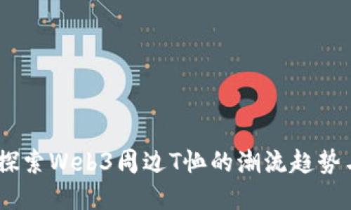 时尚先锋：探索Web3周边T恤的潮流趋势与文化意义