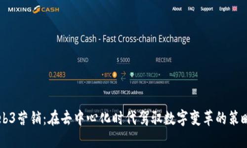 香港Web3营销：在去中心化时代驾驭数字变革的策略与实践