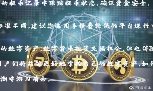 交易所的USDT怎么提到钱包？详尽攻略与注意事项

USDT, 交易所, 阿尔特币, 钱包, 提现/guanjianci

引言
在当今数字货币交易日益繁荣的时代，USDT（泰达币）作为一种稳定币，其重要性不言而喻。许多投资者和用户在交易所内购买USDT后，通常会选择将其提取到个人数字钱包中，以确保资产的安全并方便后续使用。本文将为您详细介绍如何将交易所的USDT提到钱包，同时分享一些重要的注意事项。

步骤一：选择合适的钱包
首先，您需要选择一个合适的数字钱包。市面上有多种类型的钱包可供选择，包括硬件钱包、软件钱包和在线钱包等。硬件钱包如Ledger和Trezor等，安全性极高，适合长期存储大额资产；软件钱包如Exodus和Trust Wallet，使用便捷，适合频繁交易；而在线钱包如币安和火币等，方便快捷但相对安全性较低。

步骤二：获取钱包地址
一旦您选择了合适的钱包，下一步就是获取该钱包的USDT接收地址。通常，这个地址是一个字母和数字组合的字符串。您可以在钱包的界面中找到“接收”或“存款”选项，按照提示生成USDT接收地址。在获取地址时，请务必确认输入的正确性，因为一旦发送错误，资金将无法找回。

步骤三：登录交易所
接下来，您需要登录到您所使用的数字货币交易所。市面上的交易所种类繁多，像币安、火币、OKEx等都是比较知名的选择。确保您有有效的账户信息，并且交易所的系统正常运行。某些交易所可能会要求您进行身份验证，确保您的账户安全。

步骤四：找到提币选项
在交易所内，找到“提币”或者“提现”选项。大多数交易所将这项功能放在用户个人中心或资产管理页面。点击进入后，您会看到一个可以选择提币资产的页面，选择USDT作为要提取的资产。

步骤五：填写提币信息
在填写提取信息时，您需要输入钱包地址和提取金额。务必根据您的需求输入正确的USDT数量并确认钱包地址的准确性。在这个过程中，很多交易所也会显示出您将承担的网络手续费，在您确认之前 Check 一下，以免后期带来不必要的损失。

步骤六：确认和提交
完成以上所有步骤后，仔细检查您填写的信息，确保没有错误。确认后，点击提交按钮。某些交易所会在您提交请求后，发送一封确认邮件到您注册时使用的邮箱，和二次验证码到您绑定的手机。您需要在交易所页面上确认这个操作，以确保资金安全。

步骤七：等待提币完成
在请求提交后，您需要耐心等待提币完成。通常情况下，这个过程会在几分钟到几个小时内完成，这取决于所选择的网络拥堵情况。在等待的过程中，您可以在交易所的提币记录中跟踪提币状态，确保资金安全。

注意事项
在提币过程中，有几个注意事项需要特别留意。首先，务必检查您的钱包地址是否正确，因为一旦发送到错误地址，资产将无法找回。其次，不同交易所之间的手续费标准不同，建议您选用手续费较低的平台进行交易。此外，对于新手用户，建议在小额测试提币后再进行大额转账，以确保整个过程顺利。如果您在提币过程中遇到困难，及时联系交易所客服也是一个不错的选择。

总结
提取USDT至个人钱包的过程虽然听起来复杂，但是只要按照正确的步骤操作，您便能顺利完成。通过选择合适的钱包、准确输入地址和金额，您可以更好的保护自己的数字资产。数字货币投资充满机会，但也伴随风险，必要时进行充分的学习与筹划，才能更好地把握市场脉动，获得收益。

此外，随着数字货币的发展，越来越多的人开始关注USDT和其他加密资产。这不仅是投资活动的一部分，更是一种新兴的资产管理方式。通过了解如何提币到钱包，用户们将能够更好地掌控自己的数字资产，如何打理这些资产亦是需要学习的经济常识。

未来，数字货币项目会有更多的发展，用户的需求也在不断变化。希望本文能够为您在投资和使用USDT的过程中，提供必要的信息和指导，让您在这个数字经济的浪潮中游刃有余。