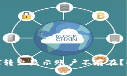 biasTP钱包USDT转出显示账户不存在？解决方法大揭秘！