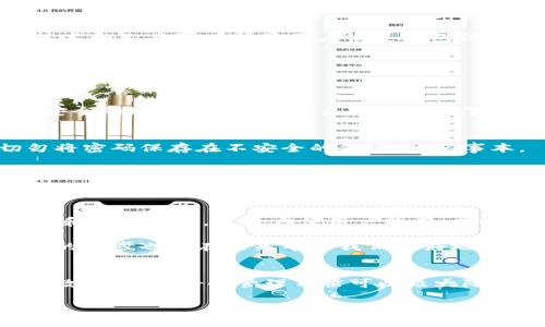 因为比特币钱包忘了密码？如何找回你的数字财富

比特币, 钱包, 密码, 找回, 数字资产/guanjianci

引言
在这个数字资产快速发展的时代，比特币作为一种流行的加密货币，已经吸引了全球数以万计的投资者。然而，随着时间的推移，许多人可能会面临一个相对常见却又让人心烦的困境：忘记了比特币钱包的密码。对于那些希望恢复或访问自己数字资产的人而言，这似乎是一道难以逾越的坎儿。

首先，不必惊慌。虽然钱包忘记密码可能令你感到绝望，但还是有一些方法和技巧可以尝试。本文将详细介绍如何应对比特币钱包丢失密码的情况，帮助你找到潜在的解决方案，同时为你提供必要的知识和步骤，让你在这场数字财富的挽救行动中走得更远。

了解比特币钱包的种类
在深入解决方法之前，了解比特币钱包的种类很有必要。通常，比特币钱包分为以下几种类型：
ul
  listrong热钱包：/strong通常在线，便于快速交易，常见于交易所或移动应用程序。/li
  listrong冷钱包：/strong不与互联网连接，比如硬件钱包或纸钱包，安全性更高。/li
  listrong软件钱包：/strong可以在计算机或手机上下载，并提供全面的管理功能。/li
/ul
根据钱包的类型，恢复密码的方法可能各有不同。了解这些基础知识将有助于你在面临问题时进行更有效的操作。

尝试找回密码的基础步骤
如果你忘记了比特币钱包的密码，可以尝试以下几种方法进行恢复：

h4检查备份/h4
记得你是否曾经做过钱包的备份？大多数比特币钱包允许用户创建一个助记词或备份文件，以防万一。如果你保存了相关的备份文件，尝试恢复钱包时使用这些文件。

h4重置密码功能/h4
一些钱包可能具备重置密码的功能。访问钱包的官方网站，查找有关“找回密码”或“重置密码”的选项。按照提示，输入相关信息，如邮箱或手机号码，看看是否能够收到重置链接。

h4使用密码管理器/h4
如果你在创建钱包时使用了密码管理器，那么查看你的密码管理器中是否存有该钱包的登录信息。在现代生活中，密码管理器是一个极为重要的工具，可以在我们忘记密码时提供帮助。

如果一切都无效，怎么办？
这时你可能感到无比沮丧，但请记住，以下一些更专业的方法可能帮助你恢复钱包的访问权限：

h4使用密码破解软件/h4
有些软件专门用于破解比特币钱包的密码。尽管这个过程可能耗时，但在尝试破解前，请确保你遵循了所有法律法规。同时，使用这种软件时还要注意保护你的设备免受病毒的侵害。

h4寻求专业帮助/h4
若你尝试了所有方法仍旧无法找回钱包，考虑寻求专业的服务。市场上有一些公司专门处理这类问题，他们往往拥有一系列的技术和工具可以帮助用户恢复钱包信息。不过，务必选择信誉良好的服务提供商，以降低安全风险。

预防未来的问题
无论你最终能否找回你的比特币钱包，学习如何预防未来的问题总是明智的做法。这里有一些建议可以帮助你有效管理你的比特币资产：

h4定期备份/h4
确保你定期备份自己的数字钱包。在使用任何软件生成新的钱包时，务必保存助记词和私钥。对于纸钱包，最好将其保存在一个安全的地方，避免受潮、火灾等意外事故的损坏。

h4使用强密码/h4
创建强密码并定期更换是保护数字资产的重要一步。结合字母、数字和特特殊字符，尽量避免使用与个人相关的信息。此外，切勿将密码保存在不安全的位置，如记事本。

h4启用双重身份验证（2FA）/h4
若钱包服务支持双重身份验证，务必启用此功能。这额外的一层保护将确保即使有人获得了你的密码，仍然难以访问你的帐户。

进一步的思考：比特币钱包的未来
随着技术的不断演进，比特币钱包的安全性和易用性有了显著提升。未来的数字钱包可能会整合更多新技术，比如生物识别技术和人工智能，不仅方便用户使用，同时提高安全性。

在这个快速发展的数字时代，我们如何保障自身的资产安全、利用现有资源创造价值，是值得每个投资者深思的问题。同时，科技的进步也将在未来帮助我们更好地管理自己的加密资产，减少因遗忘密码等问题带来的损失。

结语
面对比特币钱包忘记密码的困境，无需一味沮丧，通过合适的方法与工具，依然有机会找回你的数字财富。记住，预防总是胜于补救，通过良好的管理习惯可以极大降低潜在的风险。只要保持冷静，积极寻找解决方案，未来仍然大有可为。

希望本篇文章能够为你在比特币钱包管理和密码找回的过程中提供实用的建议和支持，祝愿你的数字资产在未来能够持续增值。