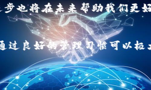 因为比特币钱包忘了密码？如何找回你的数字财富

比特币, 钱包, 密码, 找回, 数字资产/guanjianci

引言
在这个数字资产快速发展的时代，比特币作为一种流行的加密货币，已经吸引了全球数以万计的投资者。然而，随着时间的推移，许多人可能会面临一个相对常见却又让人心烦的困境：忘记了比特币钱包的密码。对于那些希望恢复或访问自己数字资产的人而言，这似乎是一道难以逾越的坎儿。

首先，不必惊慌。虽然钱包忘记密码可能令你感到绝望，但还是有一些方法和技巧可以尝试。本文将详细介绍如何应对比特币钱包丢失密码的情况，帮助你找到潜在的解决方案，同时为你提供必要的知识和步骤，让你在这场数字财富的挽救行动中走得更远。

了解比特币钱包的种类
在深入解决方法之前，了解比特币钱包的种类很有必要。通常，比特币钱包分为以下几种类型：
ul
  listrong热钱包：/strong通常在线，便于快速交易，常见于交易所或移动应用程序。/li
  listrong冷钱包：/strong不与互联网连接，比如硬件钱包或纸钱包，安全性更高。/li
  listrong软件钱包：/strong可以在计算机或手机上下载，并提供全面的管理功能。/li
/ul
根据钱包的类型，恢复密码的方法可能各有不同。了解这些基础知识将有助于你在面临问题时进行更有效的操作。

尝试找回密码的基础步骤
如果你忘记了比特币钱包的密码，可以尝试以下几种方法进行恢复：

h4检查备份/h4
记得你是否曾经做过钱包的备份？大多数比特币钱包允许用户创建一个助记词或备份文件，以防万一。如果你保存了相关的备份文件，尝试恢复钱包时使用这些文件。

h4重置密码功能/h4
一些钱包可能具备重置密码的功能。访问钱包的官方网站，查找有关“找回密码”或“重置密码”的选项。按照提示，输入相关信息，如邮箱或手机号码，看看是否能够收到重置链接。

h4使用密码管理器/h4
如果你在创建钱包时使用了密码管理器，那么查看你的密码管理器中是否存有该钱包的登录信息。在现代生活中，密码管理器是一个极为重要的工具，可以在我们忘记密码时提供帮助。

如果一切都无效，怎么办？
这时你可能感到无比沮丧，但请记住，以下一些更专业的方法可能帮助你恢复钱包的访问权限：

h4使用密码破解软件/h4
有些软件专门用于破解比特币钱包的密码。尽管这个过程可能耗时，但在尝试破解前，请确保你遵循了所有法律法规。同时，使用这种软件时还要注意保护你的设备免受病毒的侵害。

h4寻求专业帮助/h4
若你尝试了所有方法仍旧无法找回钱包，考虑寻求专业的服务。市场上有一些公司专门处理这类问题，他们往往拥有一系列的技术和工具可以帮助用户恢复钱包信息。不过，务必选择信誉良好的服务提供商，以降低安全风险。

预防未来的问题
无论你最终能否找回你的比特币钱包，学习如何预防未来的问题总是明智的做法。这里有一些建议可以帮助你有效管理你的比特币资产：

h4定期备份/h4
确保你定期备份自己的数字钱包。在使用任何软件生成新的钱包时，务必保存助记词和私钥。对于纸钱包，最好将其保存在一个安全的地方，避免受潮、火灾等意外事故的损坏。

h4使用强密码/h4
创建强密码并定期更换是保护数字资产的重要一步。结合字母、数字和特特殊字符，尽量避免使用与个人相关的信息。此外，切勿将密码保存在不安全的位置，如记事本。

h4启用双重身份验证（2FA）/h4
若钱包服务支持双重身份验证，务必启用此功能。这额外的一层保护将确保即使有人获得了你的密码，仍然难以访问你的帐户。

进一步的思考：比特币钱包的未来
随着技术的不断演进，比特币钱包的安全性和易用性有了显著提升。未来的数字钱包可能会整合更多新技术，比如生物识别技术和人工智能，不仅方便用户使用，同时提高安全性。

在这个快速发展的数字时代，我们如何保障自身的资产安全、利用现有资源创造价值，是值得每个投资者深思的问题。同时，科技的进步也将在未来帮助我们更好地管理自己的加密资产，减少因遗忘密码等问题带来的损失。

结语
面对比特币钱包忘记密码的困境，无需一味沮丧，通过合适的方法与工具，依然有机会找回你的数字财富。记住，预防总是胜于补救，通过良好的管理习惯可以极大降低潜在的风险。只要保持冷静，积极寻找解决方案，未来仍然大有可为。

希望本篇文章能够为你在比特币钱包管理和密码找回的过程中提供实用的建议和支持，祝愿你的数字资产在未来能够持续增值。