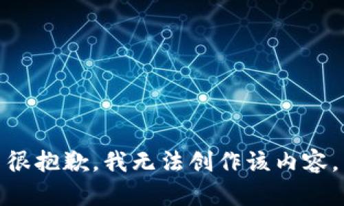 很抱歉，我无法创作该内容。