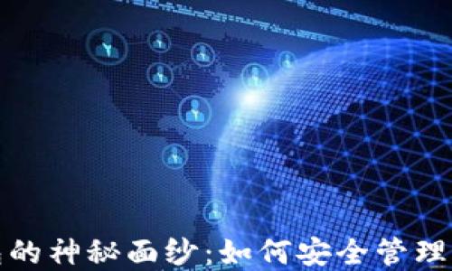 
揭开比特币钱包的神秘面纱：如何安全管理你的地址与密码