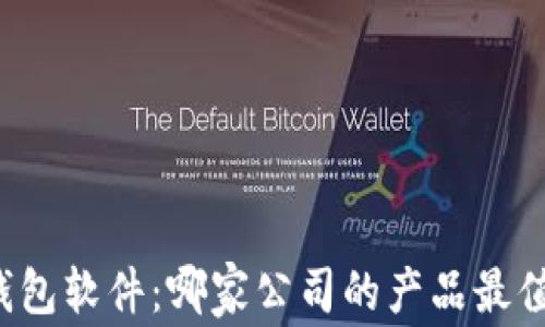 
比特币钱包软件：哪家公司的产品最值得信赖？