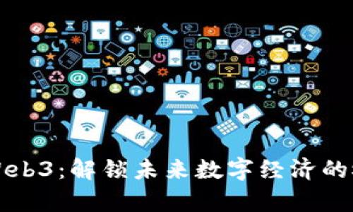 元宇宙与Web3：解锁未来数字经济的概念币之旅