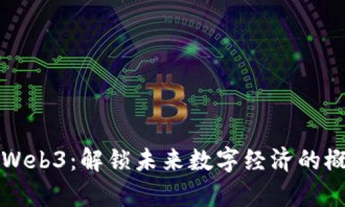 元宇宙与Web3：解锁未来数字经济的概念币之旅