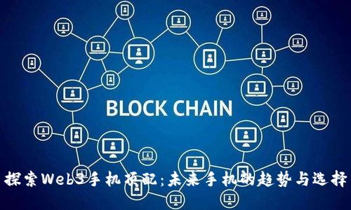 探索Web3手机顶配：未来手机的趋势与选择