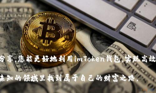 如何在imToken中高效转账与空投代币？全面指南与实战经验分享
imToken, 转账, 空投, 代币, 数字货币/guanjianci

引言：数字货币的新时代
随着区块链技术的发展，越来越多的用户开始接触到数字货币，尤其是以太坊、比特币等主流币种。通过智能合约，用户可以在各种平台上进行转账和空投操作。在这一过程中，imToken作为一款出色的数字货币钱包，逐渐获得了越来越多用户的青睐。那么，如何在imToken中高效完成转账与空投代币呢？本文将为您提供一份全面的指南和实战经验。

一、什么是imToken？
imToken是一款多链数字货币钱包，方便用户管理和交易不同区块链上的代币。它的用户界面友好，支持多种币种，并且具备强大的转账、收款、交易及资产管理功能。此外，imToken还特别注重用户的安全性，通过多层加密等手段保障用户的数字资产安全。

二、在imToken中如何进行代币转账？
代币转账是imToken应用的重要功能之一。用户只需三个简单步骤，便可顺利完成转账：

h41. 打开钱包，选择代币/h4
首先，您需要打开imToken应用，输入密码进行解锁。在首页，您将看到各类持有的代币。选择您想要转账的代币，例如以太坊（ETH）或某种ERC-20代币。

h42. 输入转账信息/h4
点击代币后，进入代币详情页面。点击“转账”按钮，随后输入接收方的地址和转账金额。请特别注意，接收方地址的正确性，以保证资金安全。imToken也会提示您输入备注信息，但这一步是可选的，您可以根据需要决定是否填写。

h43. 确认并提交/h4
在填写完相关信息后，仔细检查转账信息，确保无误，然后点击确认。此时，imToken会要求您输入密码以确认交易。在完成这些步骤后，您的转账将被提交至区块链网络，待网络确认后便可完成交易。

三、空投代币的定义与意义
空投代币是指项目方将其加密货币或代币免费的分发给用户或投资者，常用于推广、增加用户基础或奖励现有用户。通常，一个新项目在上线初期会通过空投的方式吸引用户的关注，提高其代币的流通量与交易热度。

四、imToken中的空投操作指南
执行空投操作的流程较为复杂，主要涉及多个方面：

h41. 参与空投活动/h4
首先，您需要关注那些即将进行空投活动的项目。一般来说，这类活动会在社交媒体平台（如Twitter、Telegram等）或加密货币社区（如Reddit、Bitcointalk）上发布。确认参与条件，如关注项目方的社交媒体、转发推文、填写表单等，确保满足所有要求。

h42. 提供钱包地址/h4
大多数空投活动会要求您提供相应的数字钱包地址以便接收代币。在此，您需要再次使用imToken，复制您钱包中相应代币的地址，确保该地址与您参与的空投活动要求一致。请记住，代币的地址格式可能因项目不同而异。

h43. 接收空投代币/h4
在您参与空投活动后，项目方会在指定时间将代币空投至您提供的地址。您可以通过imToken随时查看您的资产及相关代币。当新的代币进入您的钱包时，系统会显示相关通知。如果您没有立即看到，请耐心等待，有些时候网络确认可能需要一定时间。

五、空投诈骗与风险防范
在享受空投带来便利的同时，用户也需警惕潜在的风险。一些项目方可能借助空投活动进行欺诈，获取用户的个人信息或资金。在此，我们提供几个防范技巧：

h41. 查验项目方的背景/h4
在参与空投之前，建议您对相关项目进行详细调查，查阅其团队背景、项目进展及社区评价，确保其具有信誉和实力。

h42. 不要泄露私钥/h4
任何要求您提供私钥的空投活动均稀有可疑，不要轻信。私钥必须始终保管于您的掌控之中。

h43. 多重身份验证/h4
在使用imToken或其他钱包时，建议启用多重身份验证（如短信验证、指纹识别），为您的资产上锁上额外的安全装置。

六、总结
在imToken中进行代币转账和空投并不复杂，只需按照流程操作即可。然而，用户也需要具备一定的风险意识，以防止潜在的安全隐患。希望通过本文的分享，您能更好地利用imToken钱包，实现高效的数字资产管理。随着数字货币的不断发展，掌握这些操作将为您在数字资产世界中开辟新的机遇。

在未来，随着更多创新项目和空投活动的出现，imToken等数字钱包的使用将更加普及。保持敏锐的洞察力，关注数字货币市场的动向，才能在这个充满未知的领域里找到属于自己的财富之路。