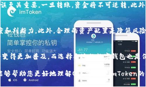 OTC交易：从提笔到ImToken的数字货币之旅

OTC交易, ImToken, 数字货币, 区块链, 买卖交易/guanjianci

引言：数字货币的崛起与OTC交易
近年来，数字货币的迅速崛起吸引了全球投资者的目光。比特币、以太坊等主流币种已经成为投资组合中不可或缺的一部分。与此同时，OTC（场外交易）作为一种便捷的交易方式，逐渐走入大众视野。那么，OTC交易究竟是怎样的？如何从提笔进行交易到使用ImToken这一数字钱包？本文将带您一窥这个过程。

OTC交易的基本概念
OTC交易，即“场外交易”，是一种不通过交易所进行的资产买卖方式。在OTC市场，交易双方通过私下直接协商价格进行交易。这种方式的主要优点在于交易灵活、可以大宗交易且不会对市场价格产生重大影响。与传统交易所相比，OTC可提供更为个性化的服务和保障。

为何选择OTC交易？
OTC交易的吸引力在于其便捷性和灵活性。对于大宗交易者而言，直接在交易所进行交易，往往会造成市场价格剧烈波动。而通过OTC交易，可以避免这一困扰。此外，OTC交易往往能提供更加私密和个性化的服务，使得交易双方能在保护隐私的基础上自由商定价格。

OTC交易的操作流程
在OTC交易中，从提笔开始到达成交易，整个流程可分为多个步骤。首先，交易者需明确自己的需求，了解市场行情，选择合适的交易对手。其次，双方在达成初步共识后，进行进一步的沟通与协商，商定具体的交易细节，包括价格、数量等。在确保双方都满意后，交易环节正式开始。

选择合适的OTC平台
在决定进行OTC交易前，选择一个安全可靠的OTC平台是至关重要的。一些知名的OTC平台，如币安、火币等，通常都具有良好的声誉和用户反馈。选择这些平台不仅能保障资金安全，还能为交易提供一定的合规性与保障。此外，用户在选择时还应关注平台的费用、提现速度以及客服响应等因素。

从OTC到ImToken：交易的落地
随着OTC交易的普及，越来越多的人选择将自己的数字资产存储在数字钱包中。ImToken作为一款便捷、安全的数字钱包，正好满足了这一需求。ImToken支持多种数字货币的存储与管理，其界面友好且功能强大，深受用户喜爱。

在ImToken上进行数字货币管理
首先，用户需要下载并安装ImToken应用。注册后，用户可以创建自己的钱包地址，开始资产管理之旅。在ImToken上，用户不仅可以查看自己的数字资产，还可以进行转账、兑换等多种操作。同时，ImToken也支持DApp的使用，使用户能够更加方便地参与DeFi、NFT等领域的投资。

转账与交易：如何安全使用ImToken
在ImToken中，转账与交易非常简单。用户只需选择“转账”功能，输入接收方的地址和金额，即可完成转账。在此过程中，确保地址无误至关重要，一旦转账，资金将不可逆转。此外，ImToken会对用户的操作进行多层级的安全保护，确保资金安全。这种简易、安全的使用体验使得ImToken在用户中倍受欢迎。

应对市场风险：投资与资产配置
尽管OTC交易与使用ImToken方便快捷，但投资数字货币始终存在风险。市场价格波动剧烈，投资者应对市场情况保持足够的敏感度和判断力。此外，合理的资产配置是降低风险的有效方式。建议投资者将资金分散到不同种类的数字货币中，避免将所有资金都投入到单一币种中，从而提高资产的安全性。

总结：OTC交易与ImToken的完美结合
从OTC交易的便捷性到ImToken出色的钱包管理功能，数字货币的投资之旅愈加丰富。随着更多的用户进入这一领域，OTC交易将会变得更加普及，而选择合适的数字钱包也是保障资产安全的重要一环。在未来，希望越来越多的人能够通过OTC与ImToken，实现财务自由与投资梦想。

数字货币的世界充满机遇与挑战。在这个充满变化的市场中，保持学习，掌握信息，才能更好地应对风险，抓住机遇。希望通过本文，能够帮助您更好地理解OTC交易和ImToken的使用，让您的数字货币投资之旅更加顺利与成功。