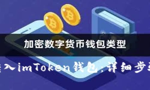 如何将BNB转入imToken钱包：详细步骤与注意事项