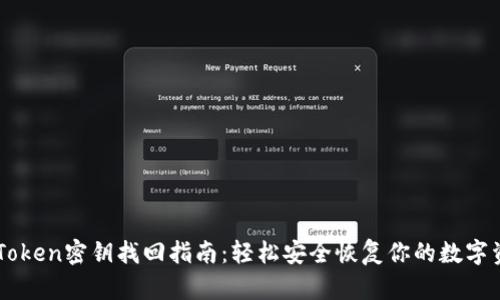 imToken密钥找回指南：轻松安全恢复你的数字资产