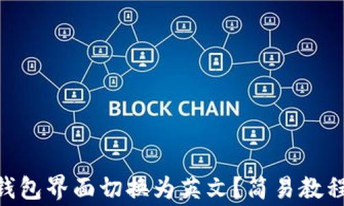 
如何将imToken钱包界面切换为英文？简易教程与常见问题解答