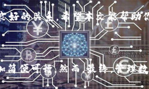   如何通过ImToken钱包地址安全找回或管理你的数字资产 / 

 guanjianci ImToken, 钱包地址, 数字资产, 加密货币, 安全管理 /guanjianci 

引言

在这个数字经济迅猛发展的时代，越来越多的人开始接触和使用加密货币，其中ImToken钱包作为一款广受欢迎的移动数字资产管理工具，吸引了大量用户。很多人可能会问，如何管理自己的数字资产？如果只知道ImToken钱包地址，能否有效地找回资产或进行相关操作？本文将深入探讨这些问题，同时提供相关的实用建议。

了解ImToken钱包地址

首先，让我们明确什么是ImToken钱包地址。一般来说，数字货币钱包地址相当于你在这个虚拟金融世界中的“银行账户号码”。它是由一串字母和数字组成的特定字符串。通过这个地址，其他人可以将加密货币发送到你的账户中，而你也可以使用这个地址来接收资产。

那么，如果你只知道钱包地址，到底能做什么呢？这个问题的答案有点复杂，但也并不意味着你就无能为力。首先，了解自己的钱包地址是资产管理的第一步。了解自己钱包的交易历史也是非常重要的，毕竟，你有必要知晓自己的资产流动情况。

如何使用ImToken钱包地址找到相关信息

只知道ImToken钱包地址并不等于完全失去对自己资产的控制。你可以通过一些途径找到与你钱包地址相关的信息。

ul
  listrong区块链浏览器：/strong使用区块链浏览器（如Etherscan）是一个非常有效的方法。只需输入你的ImToken钱包地址，就可以查阅到所有与该地址相关的交易记录，包括收入、支出、交易时间等。这样的工具能够为你提供透明的信息，帮助你更好地管理自己的资产。/li
  listrong社交媒体和论坛：/strong加密货币的世界充满了各种信息和资源，你可以在社交媒体平台和相关论坛上寻找与ImToken钱包相关的讨论。这样可以帮助你了解其他用户的经验、建议与最新的趋势。/li
/ul

安全管理数字资产的方法

数字资产的安全管理是每位用户必须关注和学习的重点，尤其是在你只知道钱包地址的情况下。下面是一些实用的安全管理建议：

ul
  listrong增强钱包安全性：/strong确保你的ImToken钱包使用强密码和双重验证功能。此外，定期更新钱包的安全设置，比如更换密码，保持电话和邮件的实名认证等。/li
  listrong备份助记词：/strong助记词是恢复钱包的重要信息，务必要妥善保存。将其记录下来，并存放在安全的地方，而不是轻易地存于电子设备上。/li
  listrong警惕网络钓鱼：/strong在使用ImToken钱包时，一定要注意网络钓鱼风险。不随意点击不明链接，确保你所访问的网站是官方的。/li
/ul

处理只知道钱包地址的情况

如果你曾遗忘了密码或助记词，而又只知道钱包地址，你所能做的选择就相对有限了。毕竟，钱包的安全机制设计就是为了保护用户的资产不被随意盗取。在这种情况下，你可以考虑以下几种策略：

ul
  listrong联系平台客服：/strong如果你是通过某个交易平台购买的加密货币，可以尝试联系他们的客服，看是否能提供其他帮助。/li
  listrong探索助记词恢复工具：/strong市面上有一些恢复工具，声称能够帮助找回丢失的助记词，但请务必谨慎选择，避免自取其害。/li
/ul

总结

只知道ImToken钱包地址并不代表你就笼罩在资产管理的阴影中。通过区块链浏览器获取交易信息，呵护你的资产安全，采取相应措施来处理你的遗忘或困境，这些都是恰当的应对方式。

数字资产的世界高度复杂，而身处其中的你，需要不断学习，提升自己的安全意识和管理能力。在前行的道路上，要保持耐心和信心，与你的资产保持良好的关系。希望本文能帮助你更好地理解只有地址的数字资产管理，并助你在加密世界中探索出更多的可能性。

后记

随着科技的发展，越来越多的工具将帮助我们更好地管理自己的数字资产。无论是专业分析工具还是用户友好的应用程序，都将使这项事务变得更加简便可行。然而，最终，管理数字资产的责任仍然在于用户自身。希望每位ImToken钱包的用户都能在安全管理和资产增值的路上越走越远。