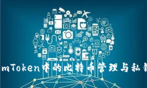 了解imToken中的比特币管理与私钥安全