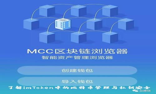 了解imToken中的比特币管理与私钥安全