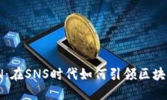 揭秘ImTOkeN：在SNS时代如何