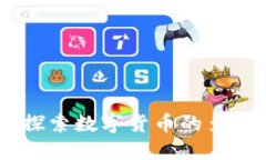 了解imToken：探索数字货币