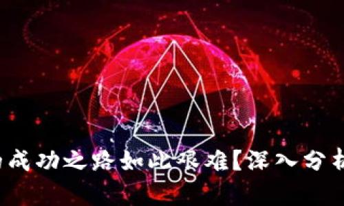 为什么Web3的成功之路如此艰难？深入分析其挑战与机遇