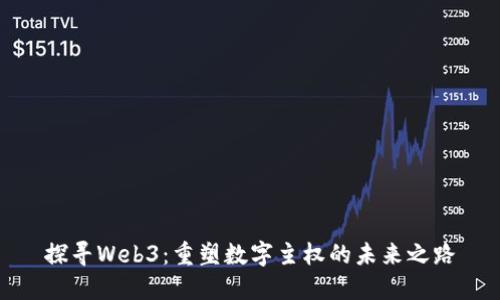 探寻Web3：重塑数字主权的未来之路