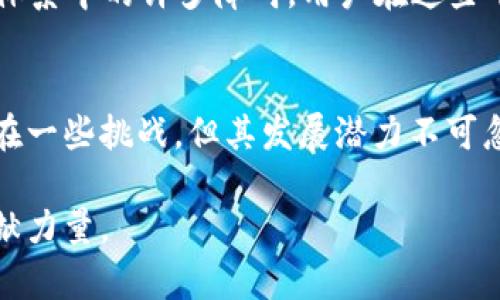    深入解析Web3经济模型：时代理论与实践的完美结合  / 

 guanjianci  Web3,经济模型,去中心化,区块链,智能合约  /guanjianci 

 什么是Web3经济模型？ 
 在数字时代，Web3所提出的经济模型逐渐吸引了全球范围内的关注。与以往的互联网时代相比，Web3以去中心化、开放和透明化的特征，重塑了数据的拥有权和价值交换的模式。从基础的理念出发，Web3不仅仅是一个技术概念，它以经济模型为核心，连接了每一个参与者，形成了全新的生态系统。

 Web3的基本特征 
 Web3是对互联网发展的前瞻性理论。它的基本特征包括去中心化、数据所有权、智能合约以及代币经济等。在这个背景下，每个用户不仅是信息的消费主体，更是数据的拥有者。换句话说，用户的数据不再是巨头公司的资产，而是个人的私人财产。

 去中心化的经济模型 
 去中心化是Web3最核心的特征。传统的经济模型往往依赖于中心化的机构，比如银行或其他大型企业。这些机构控制着交易流程和用户数据，而在Web3中，通过区块链技术，所有交易都被记录在一个分布式的公共账本上。从根本上讲，去中心化减少了中介的参与，从而降低了交易成本，提升了交易效率。

 数据所有权的变革 
 Web3赋予用户更大的数据掌控权。在这个模型中，用户不再是数据的被动接收者，而是主动的创造者和拥有者。用户可以选择自己想要分享的数据，同时可以通过智能合约来保护自己的权益。例如，如果某个用户创作了一篇优秀的文章，Web3允许他随时追踪这篇文章的使用情况，并且能够通过带有货币价值的代币进行收益。

 代币经济的兴起 
 在Web3的经济模型中，代币扮演着非常重要的角色。代币经济指的是通过发行和交易数字代币来实现价值的流通。在这种经济形态下，代币可以用于购买商品和服务，甚至用作资产的代表。随着去中心化金融（DeFi）的兴起，代币的应用场景不断扩大，令更多的参与者得以在全球范围内进行流动。

 智能合约的角色 
 智能合约是Web3经济模型中的另一项创新。它是一种自动执行的合约，通过代码设定交易条件，使得交易可以在不依赖中介的情况下自动完成。这种模式不仅提高了效率，减少了人为干预，也在一定程度上降低了欺诈的风险。智能合约的应用在DeFi、NFT等领域得到了广泛实践。

 Web3经济模型的挑战 
 尽管Web3经济模型具有显著优势，但在实际应用中仍面临诸多挑战。首先，技术的复杂性使得许多用户对Web3的理解仍然停留在表面，导致参与度不高。其次，监管政策的不确定性可能影响Web3的发展走势。在某些情况下，过度的监管可能剥夺去中心化的初衷。此外，安全问题也是Web3需要重点关注的领域。由于网络攻击和黑客行为日益猖獗，如何保障数据的安全性是Web3可持续发展的前提。

 未来展望与应用实例 
 随着理论的不断深入和技术的日渐成熟，Web3经济模型的实际应用前景广阔。许多企业已开始探索与Web3相关的商业模式。例如，Decentraland是一种去中心化的虚拟世界，用户可以在其中购买、出售和交易虚拟土地以及数字资产。这个例子很好地体现了代币经济和用户数据所有权的结合。

 在金融领域，去中心化金融（DeFi）正在有效地改变传统金融的格局。像Uniswap和Aave这样的去中心化交易所和借贷平台，展现了Web3如何通过智能合约和代币经济打破传统金融体系中的许多障碍。用户在这些平台上的交易是自动化的，并且所有行为均可追溯，确保信息的透明与安全。

 结语 
 总的来说，Web3经济模型代表了一种全新的价值观和交易方式。它以去中心化、数据所有权和智能合约为基础，不仅提升了用户的参与感，也推动了信息技术的重大变革。尽管当前存在一些挑战，但其发展潜力不可忽视。未来，我们有理由相信，Web3将引领更加开放和透明的经济秩序，重塑全球商业生态。

 在探索之路上，每一个人都有参与的机会，每一种声音都值得被倾听。Web3不仅是技术的先行者，更是人类智慧的结晶。希望每个人都能在这个新的时代中找到自己的位置，为未来贡献力量。