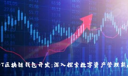 USDT区块链钱包开发：深入探索数字资产管理新趋势