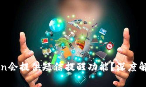 为什么imToken会提供短信提醒功能？深度解析与用户体验