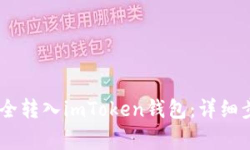 如何将USDT安全转入imToken钱包：详细步骤及注意事项