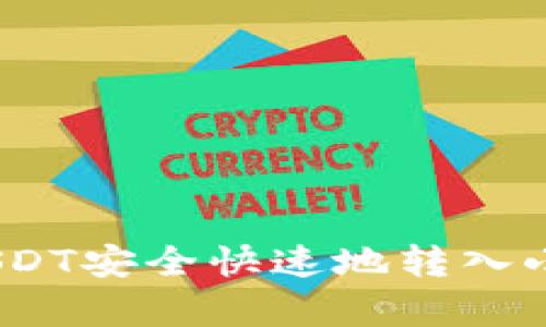 : 如何将USDT安全快速地转入小金库钱包？