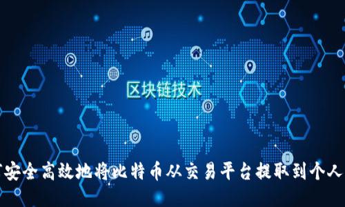 如何安全高效地将比特币从交易平台提取到个人钱包