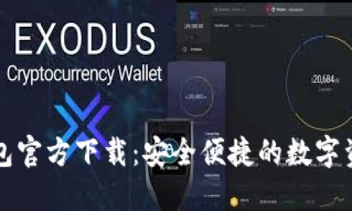 中国比特币钱包官方下载：安全便捷的数字资产管理新选择