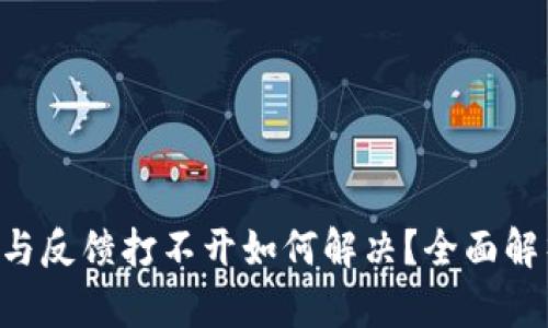  IM钱包帮助与反馈打不开如何解决？全面解析与解决方案