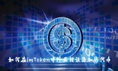 如何在imToken中纠正错误添