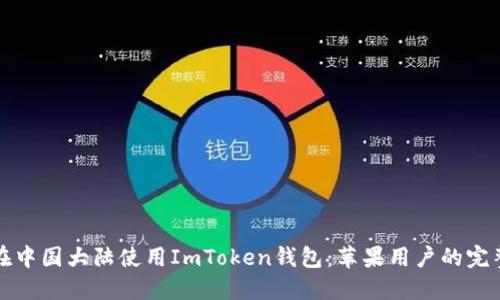 如何在中国大陆使用ImToken钱包：苹果用户的完整指南