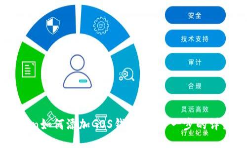 imToken如何添加GOS钱包：一步一步的详细指南