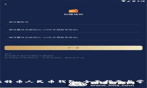 如何选择比特币人民币钱包：全面指南与常见问题解析
