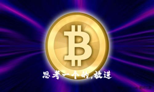 思考一个的，放进