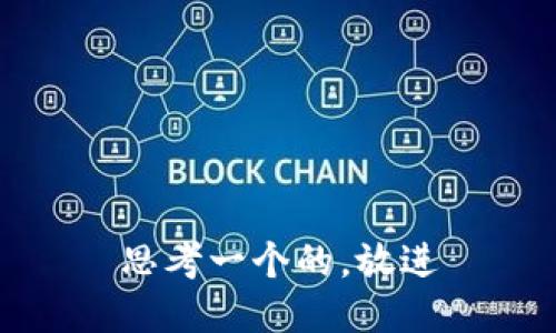 思考一个的，放进