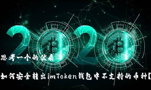 思考一个的优质

如何安全转出imToken钱包中不支持的币种？